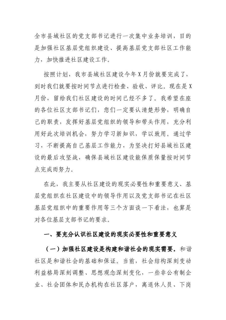 在全市县域社区党组织书记培训班上的讲话.docx,第3页预览