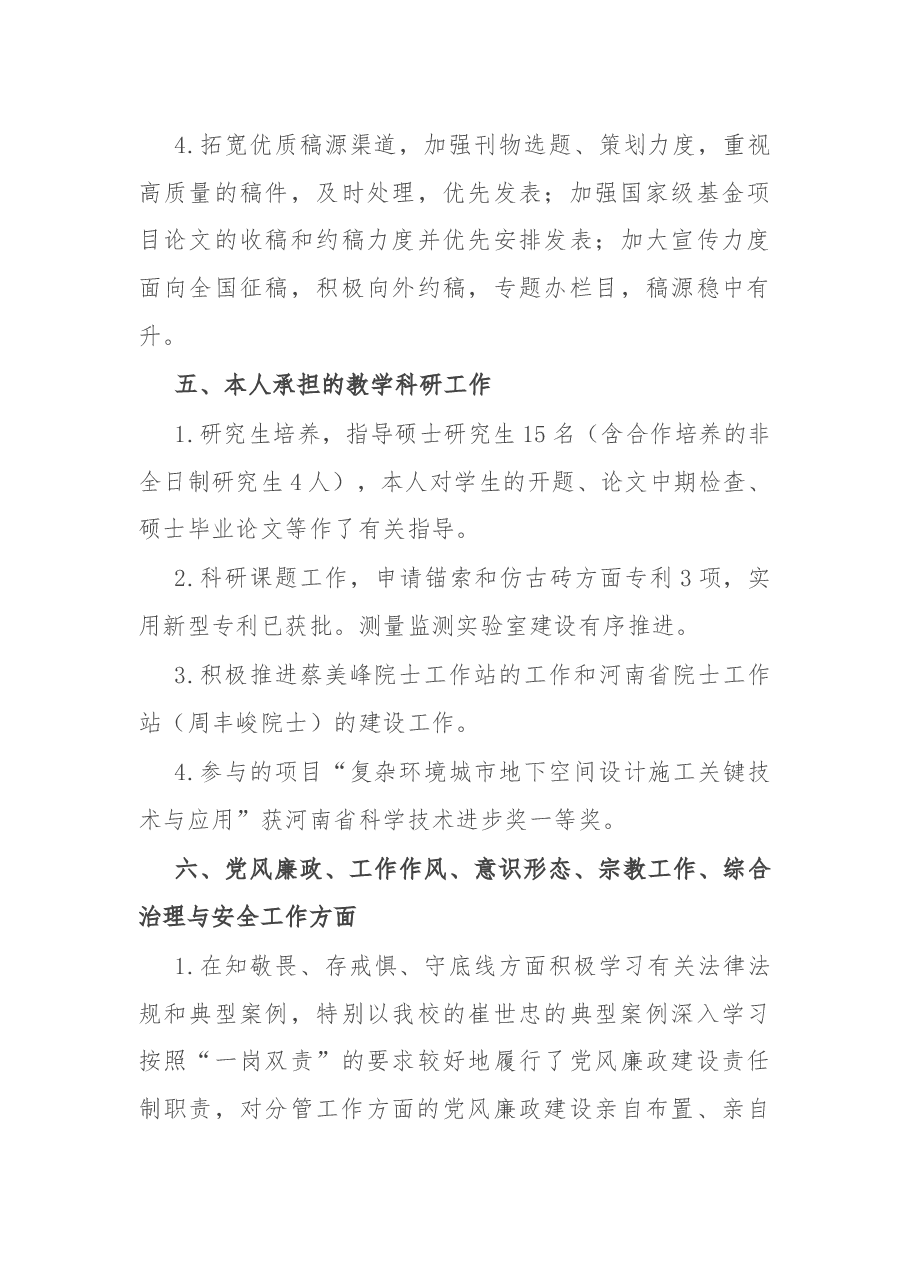 学报编辑部主任2021年度述职述廉述学报告.docx,第4页预览