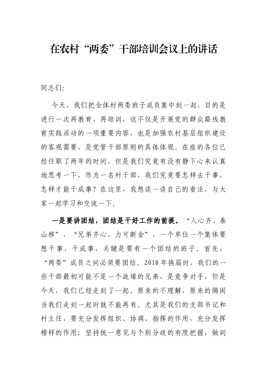 在农村“两委”干部培训会议上的讲话.docx,第1页预览
