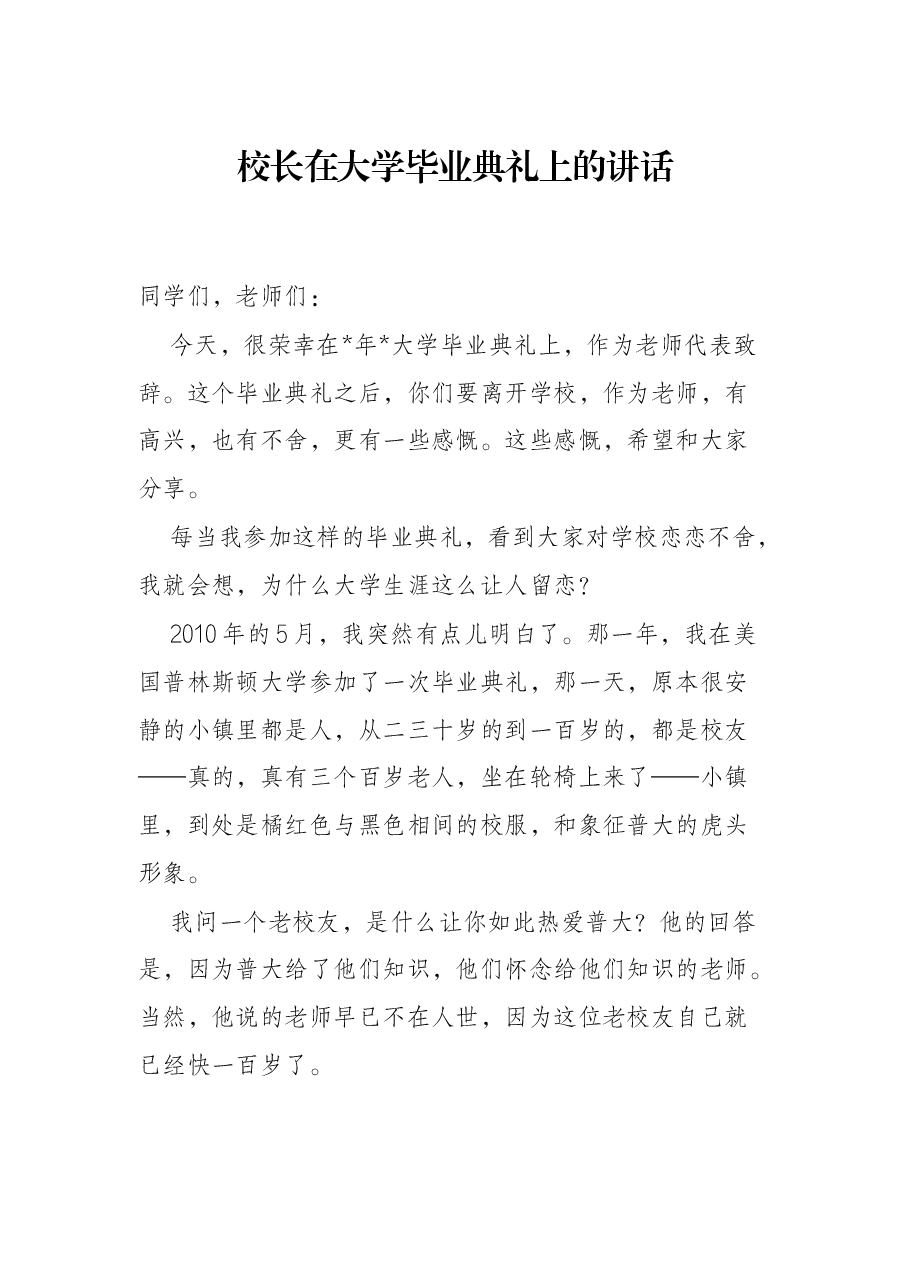 校长在大学毕业典礼上的讲话.docx,第1页预览