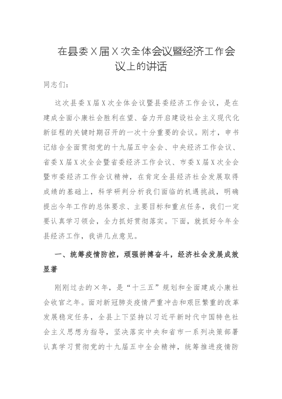 在县委X届X次全体会议暨经济工作会议上的讲话.docx,第1页预览
