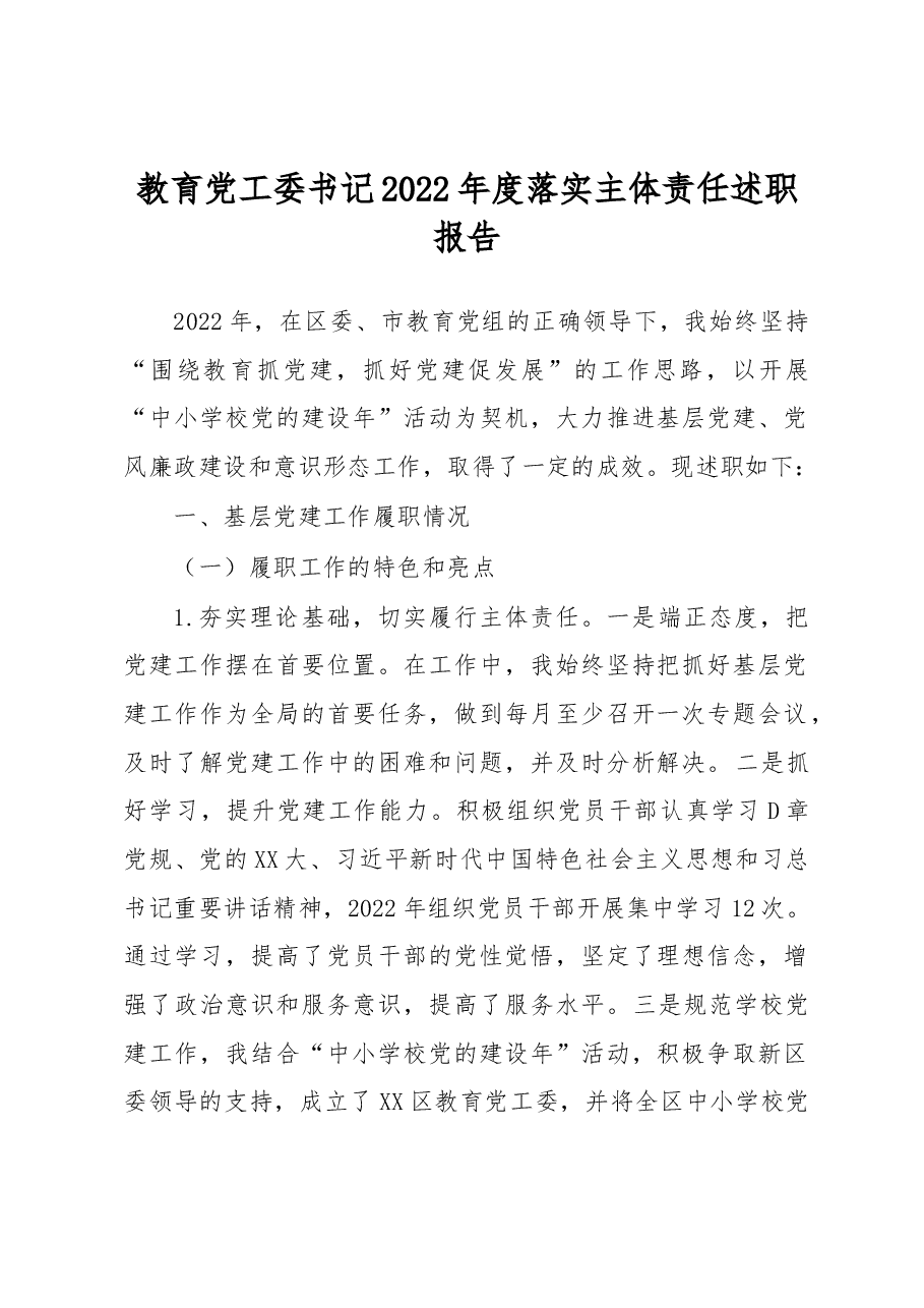 教育党工委书记2022年度落实主体责任述职报告.docx,第1页预览