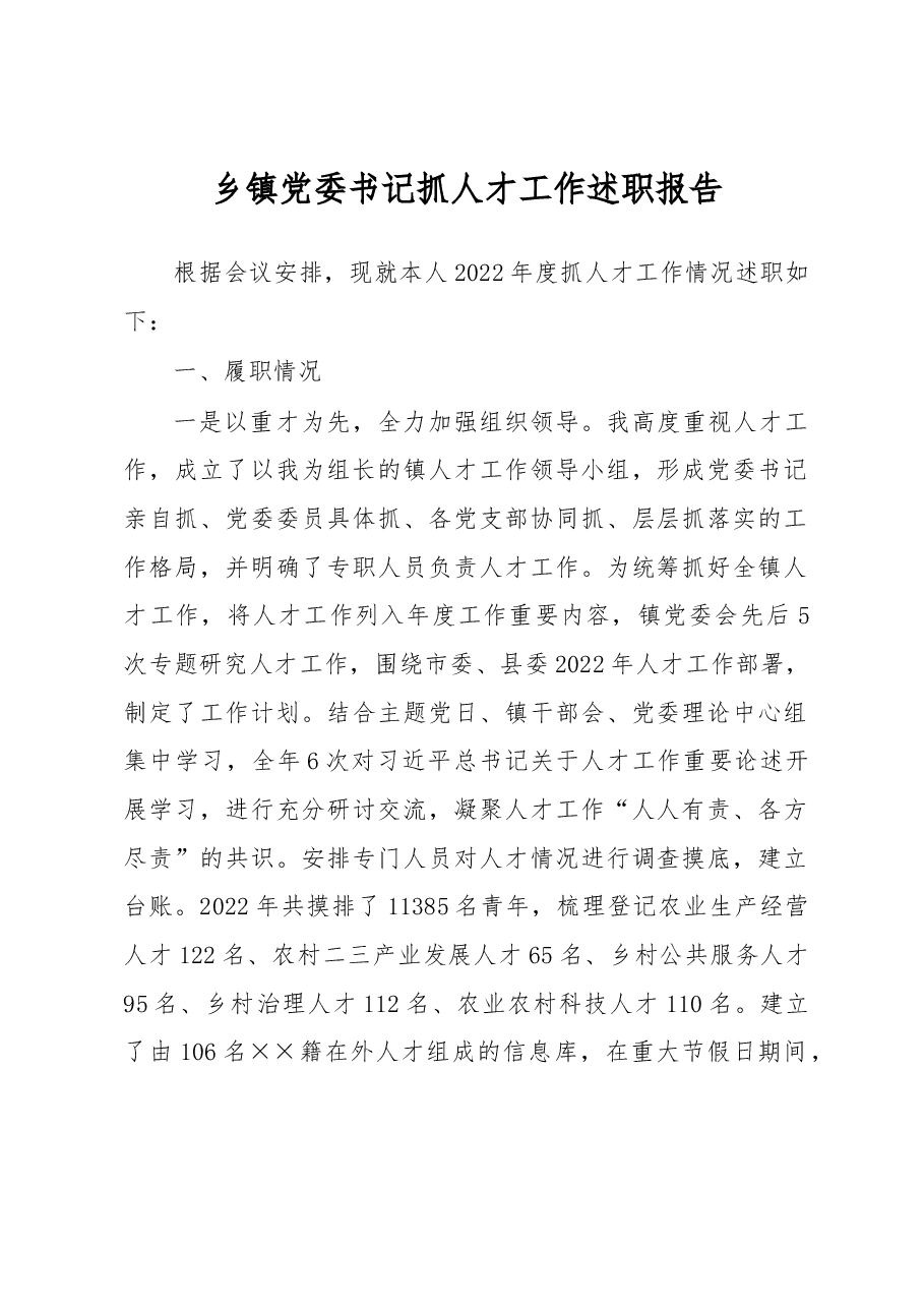 乡镇党委书记抓人才工作述职报告.docx,第1页预览