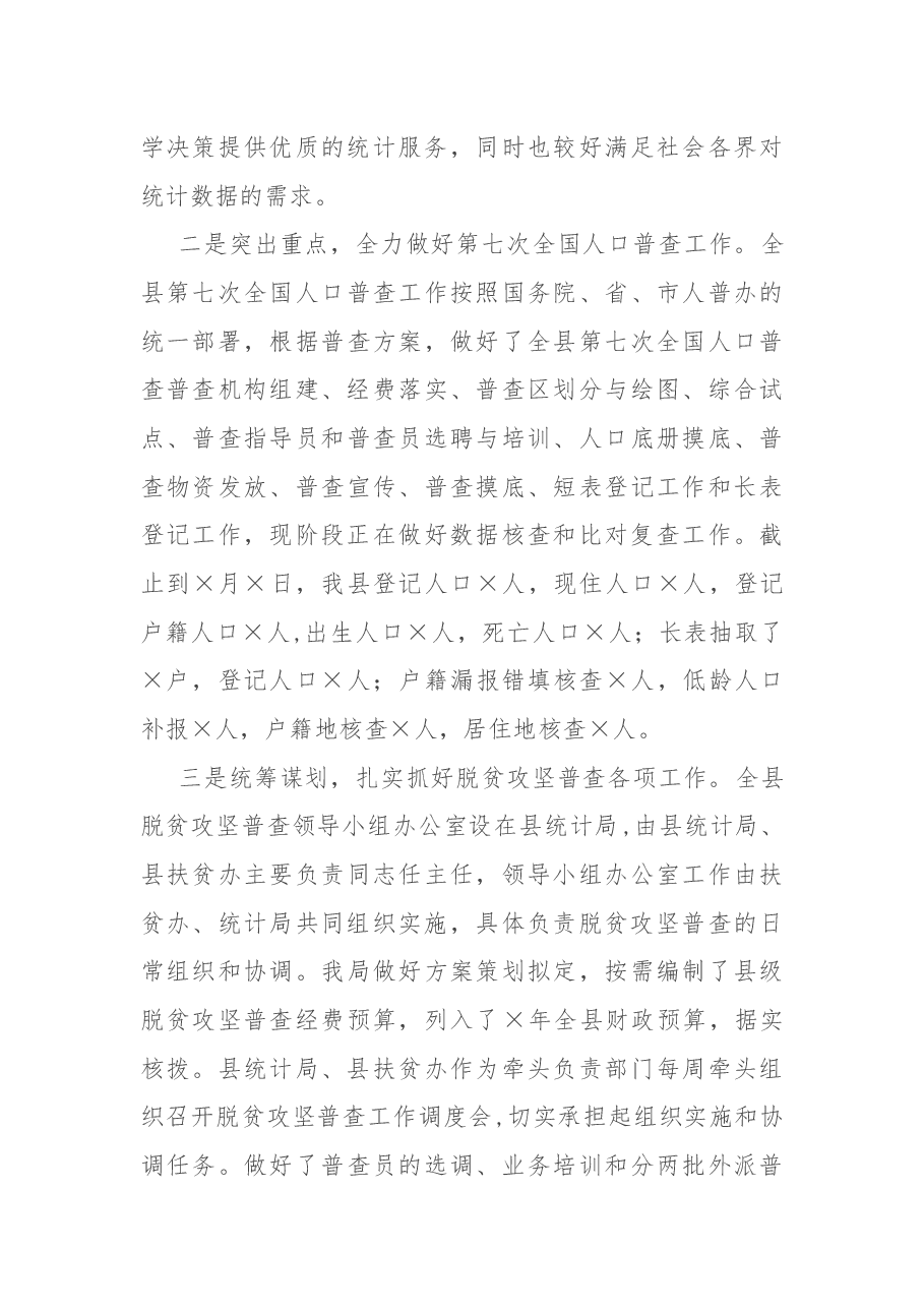 在县统计局工作会议上的讲话.docx,第4页预览