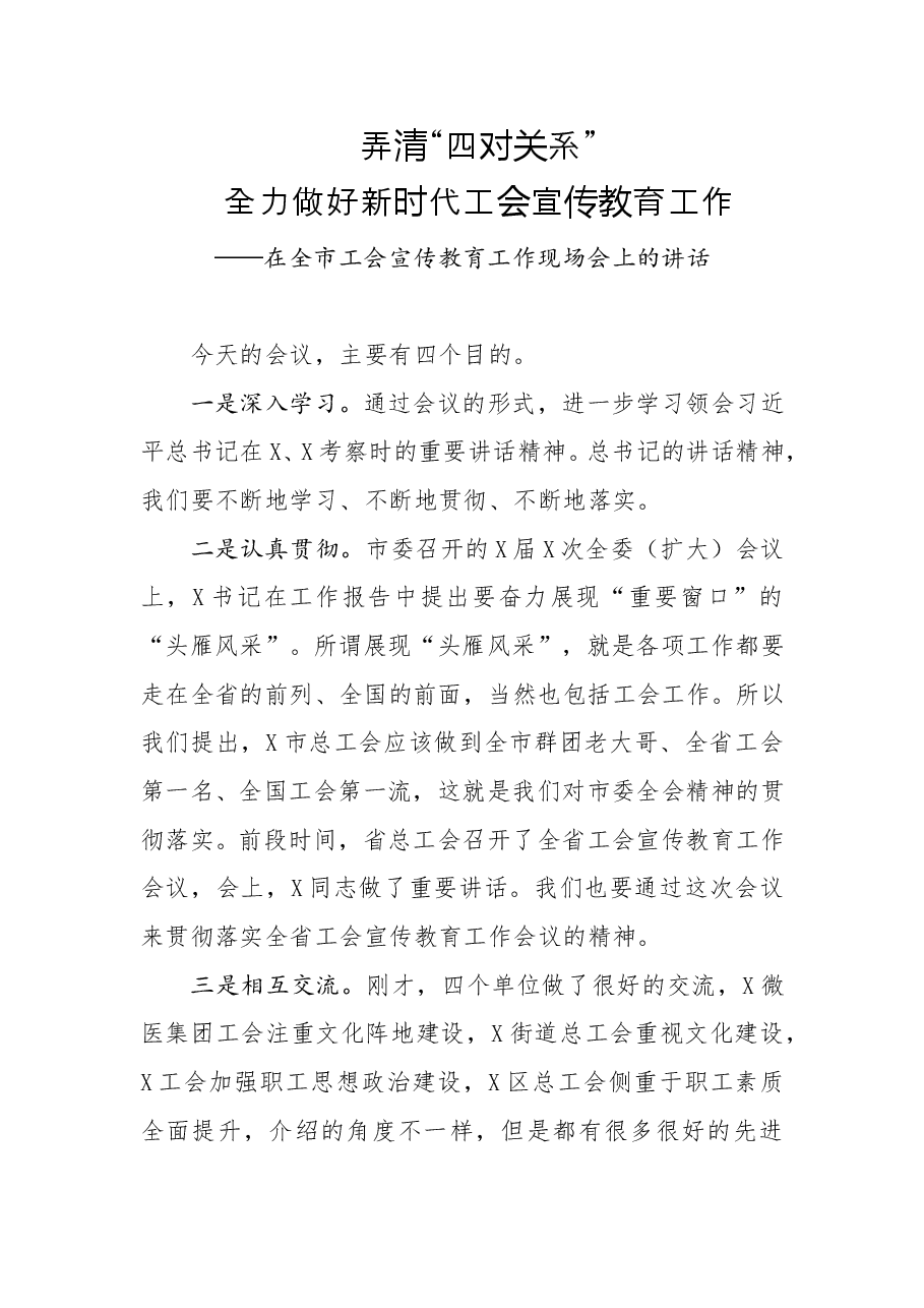 在全市工会宣传教育工作现场会上的讲话.doc,第1页预览