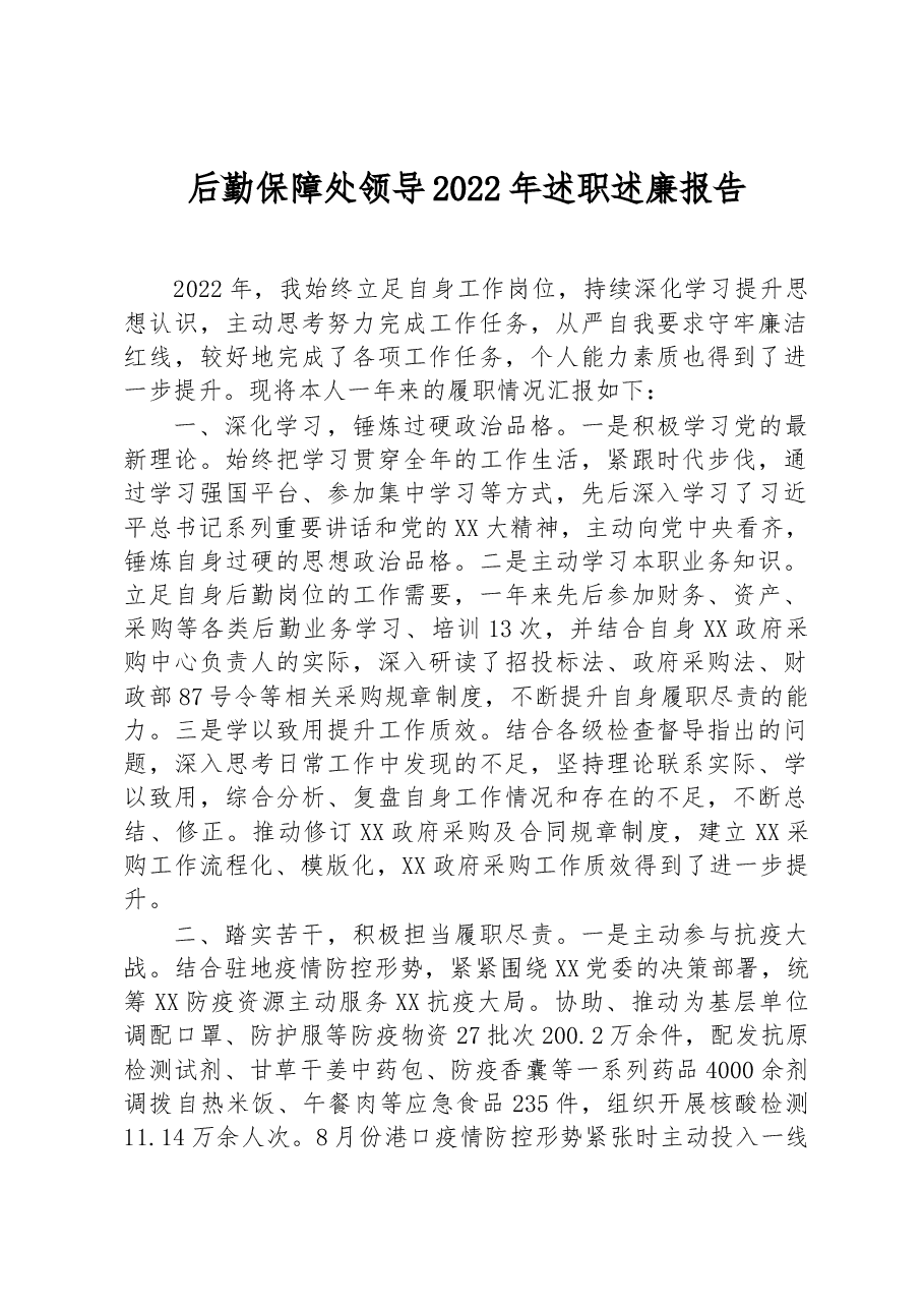 后勤保障处领导2022年述职述廉报告.docx,第1页预览