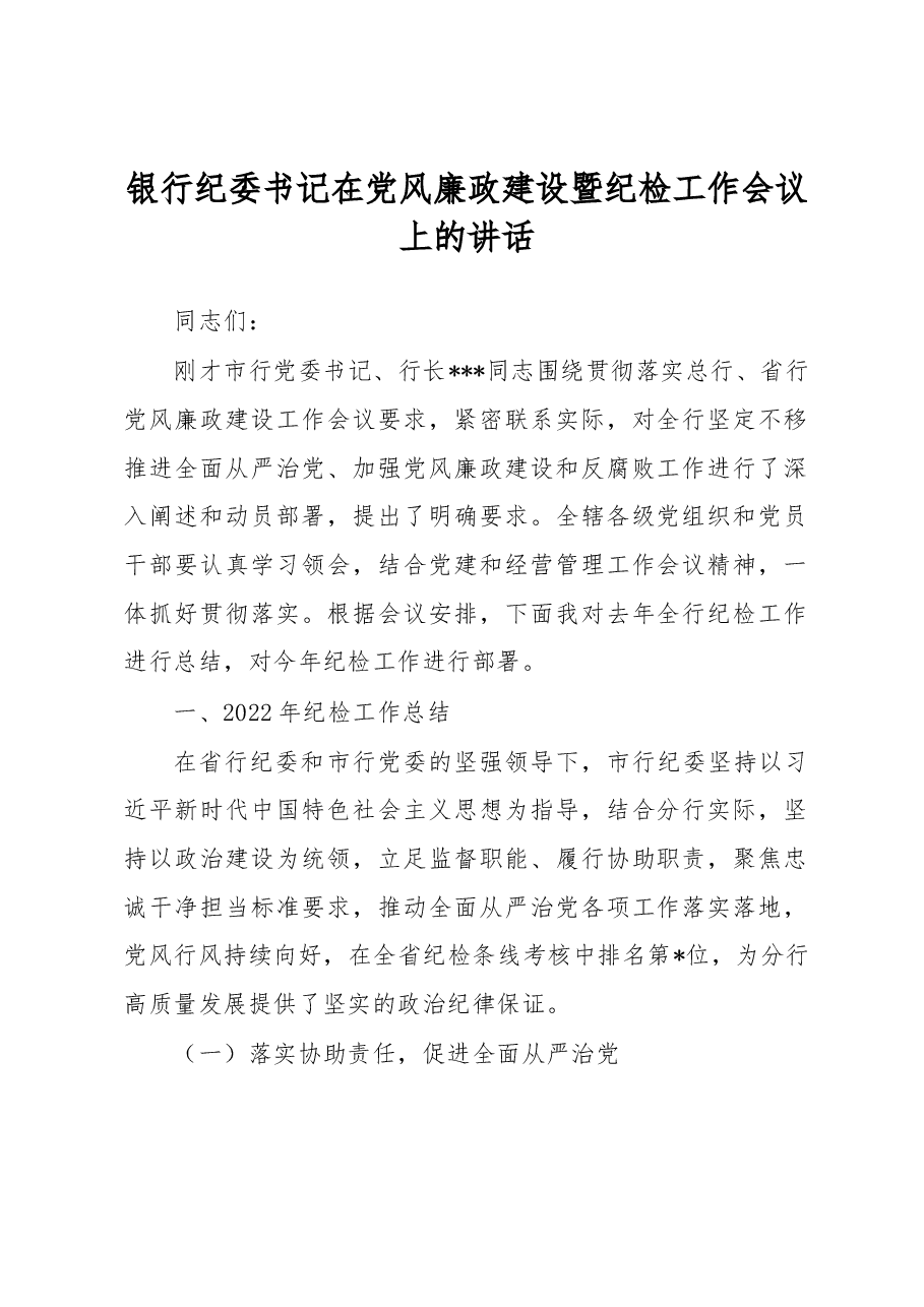 银行纪委书记在党风廉政建设暨纪检工作会议上的讲话.docx,第1页预览