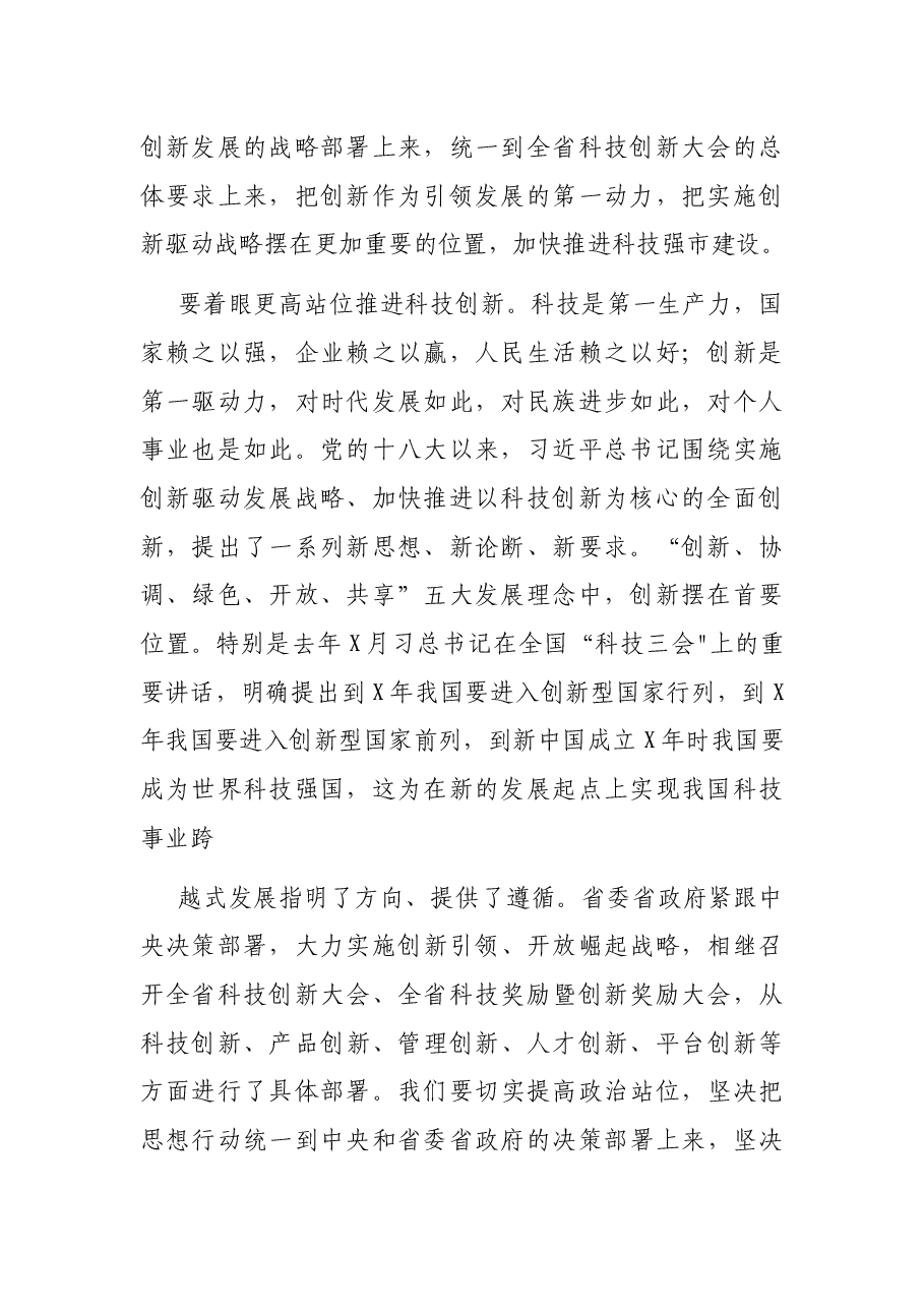 在全市科技创新大会暨X国家高新区建设推进会上的讲话.docx,第2页预览