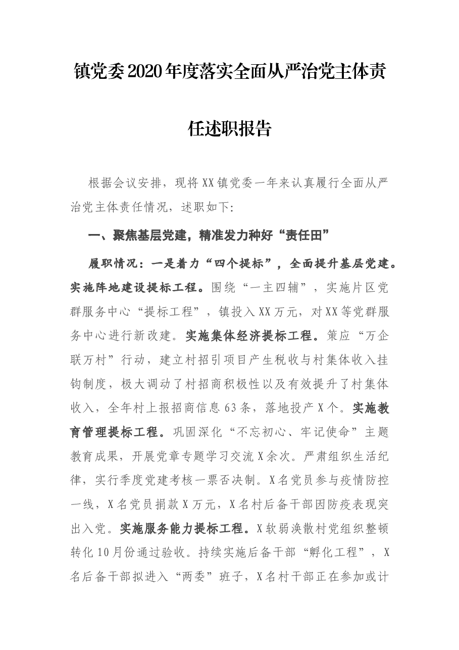 镇党委2020年度落实全面从严治党主体责任述职报告.docx,第1页预览