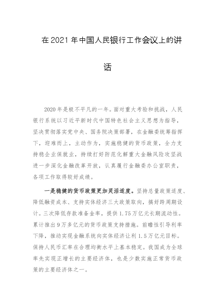 在2021年中国人民银行工作会议上的讲话.doc,第1页预览