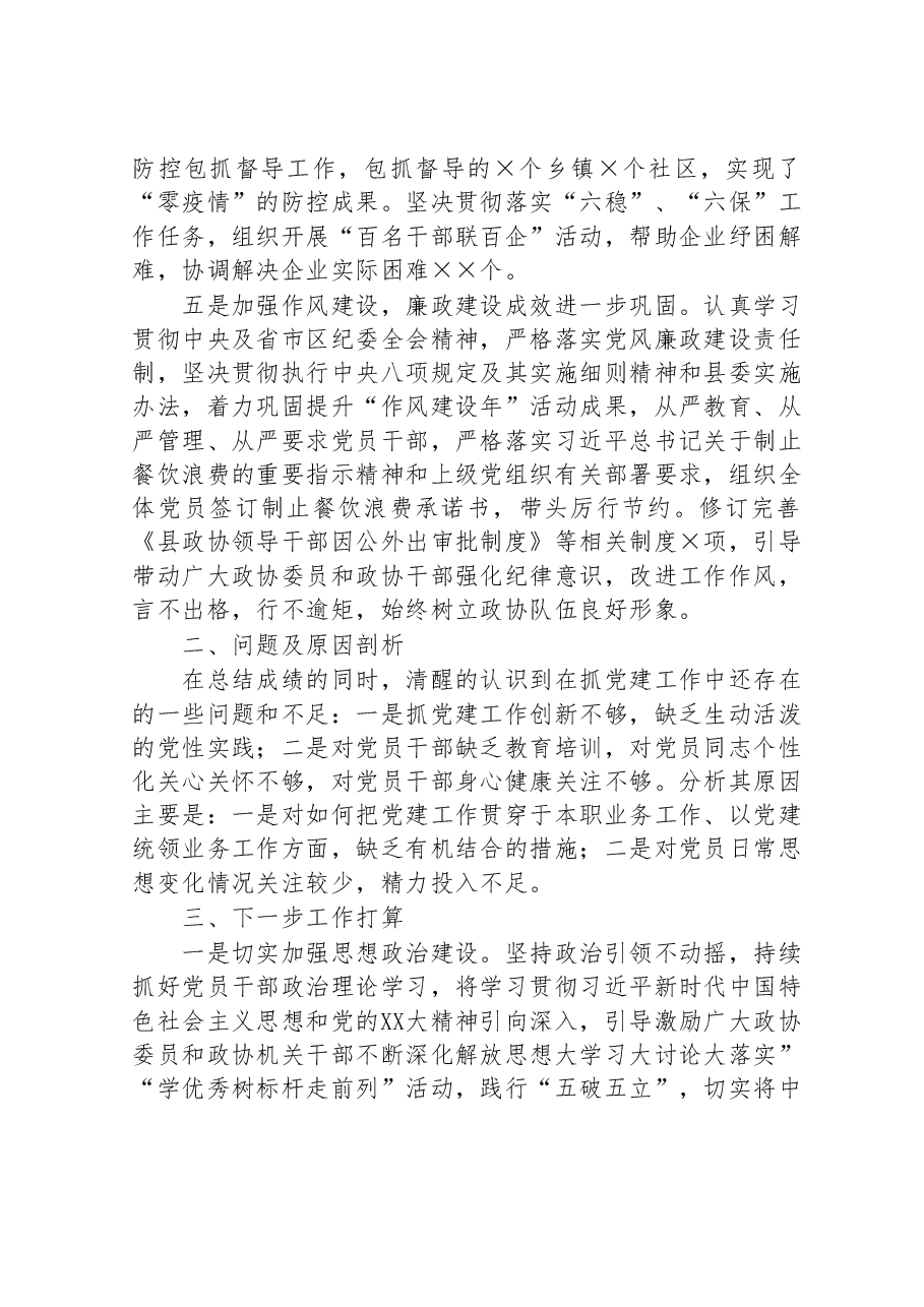 2022年政协党组书记抓党建述职工作报告.doc,第3页预览