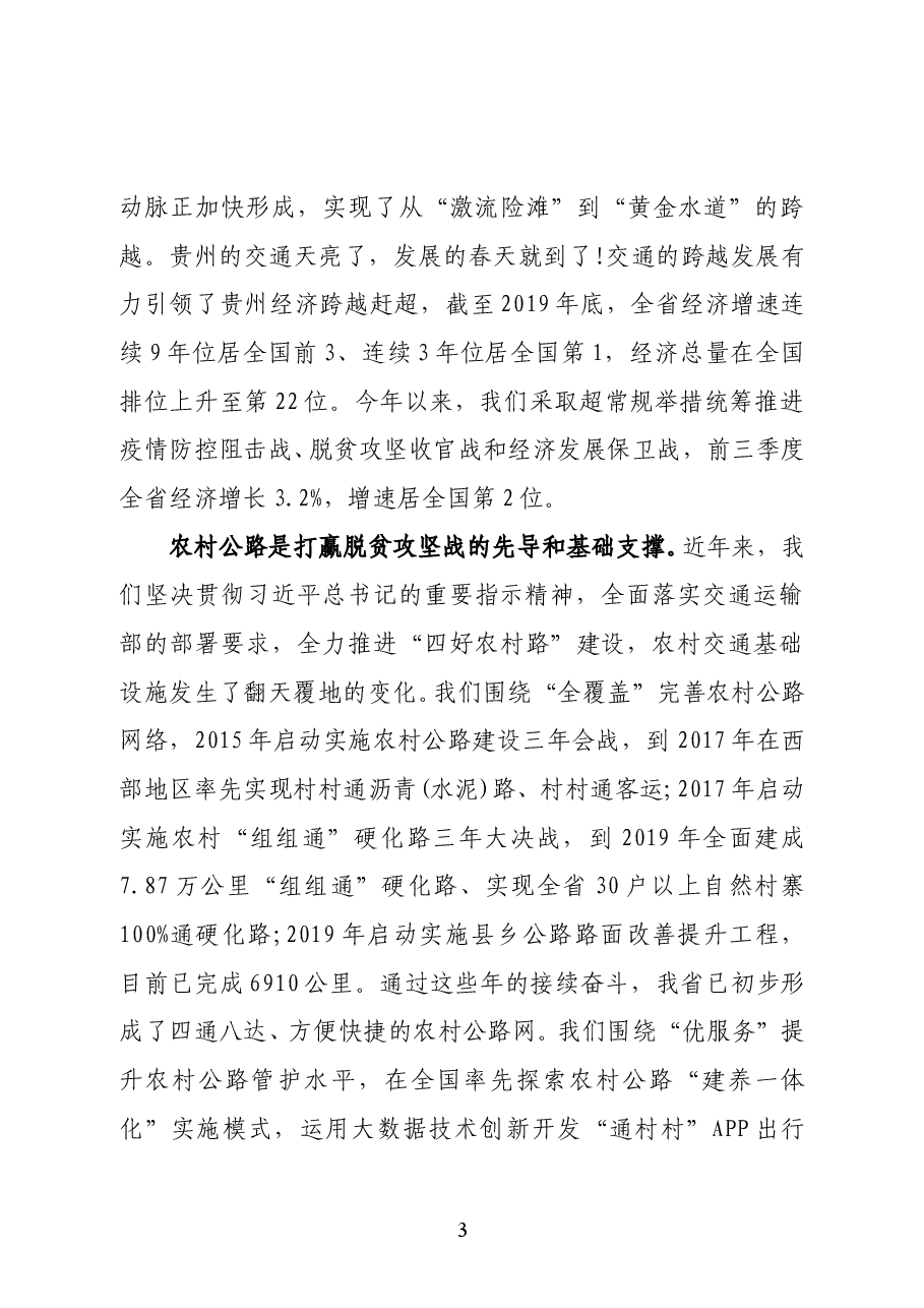 贵州省委副书记、省长谌贻琴在2020年全国推动完善“四好农村路” 高质量发展体系现场会上的致辞.doc，第3页预览