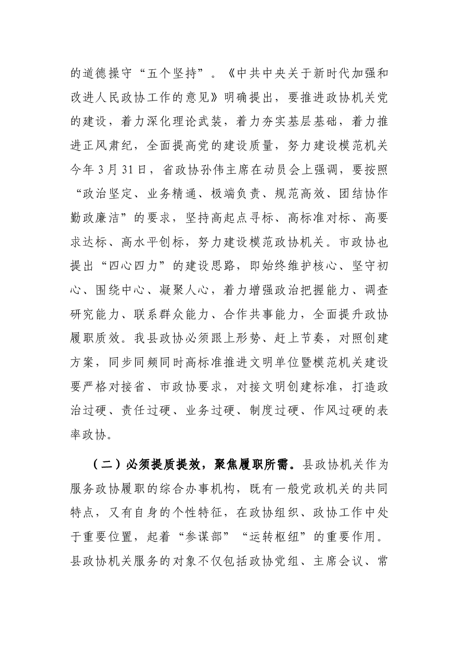在县政协文明单位暨模范机关创建动员会议上的讲话.docx,第3页预览