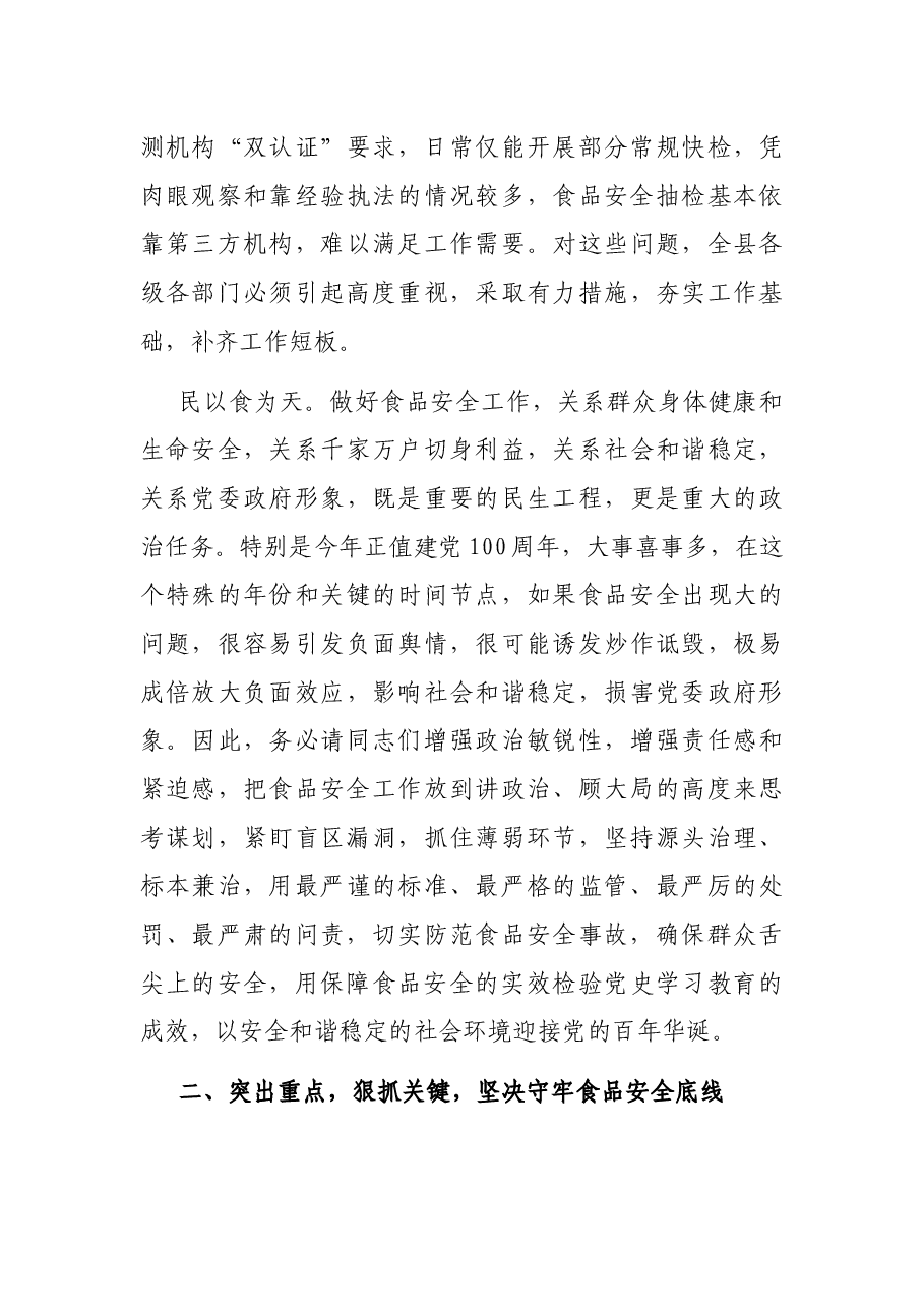 在县2021年食品安全委员会第一次全体会议暨市场监管“除隐患、防风险”百日攻坚行动动员会议上的讲话.docx,第3页预览