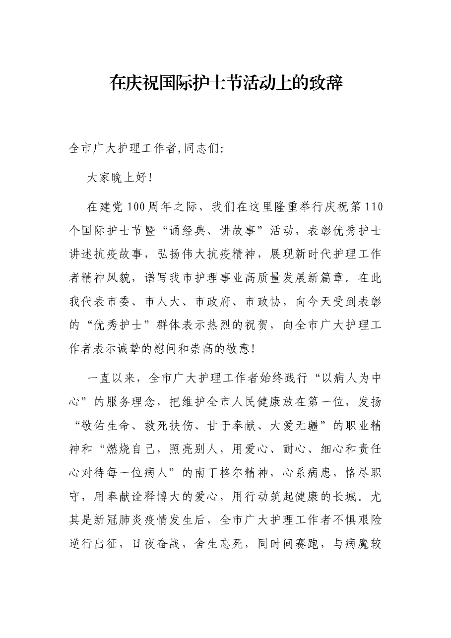 在庆祝国际护士节活动上的致辞.docx,第1页预览
