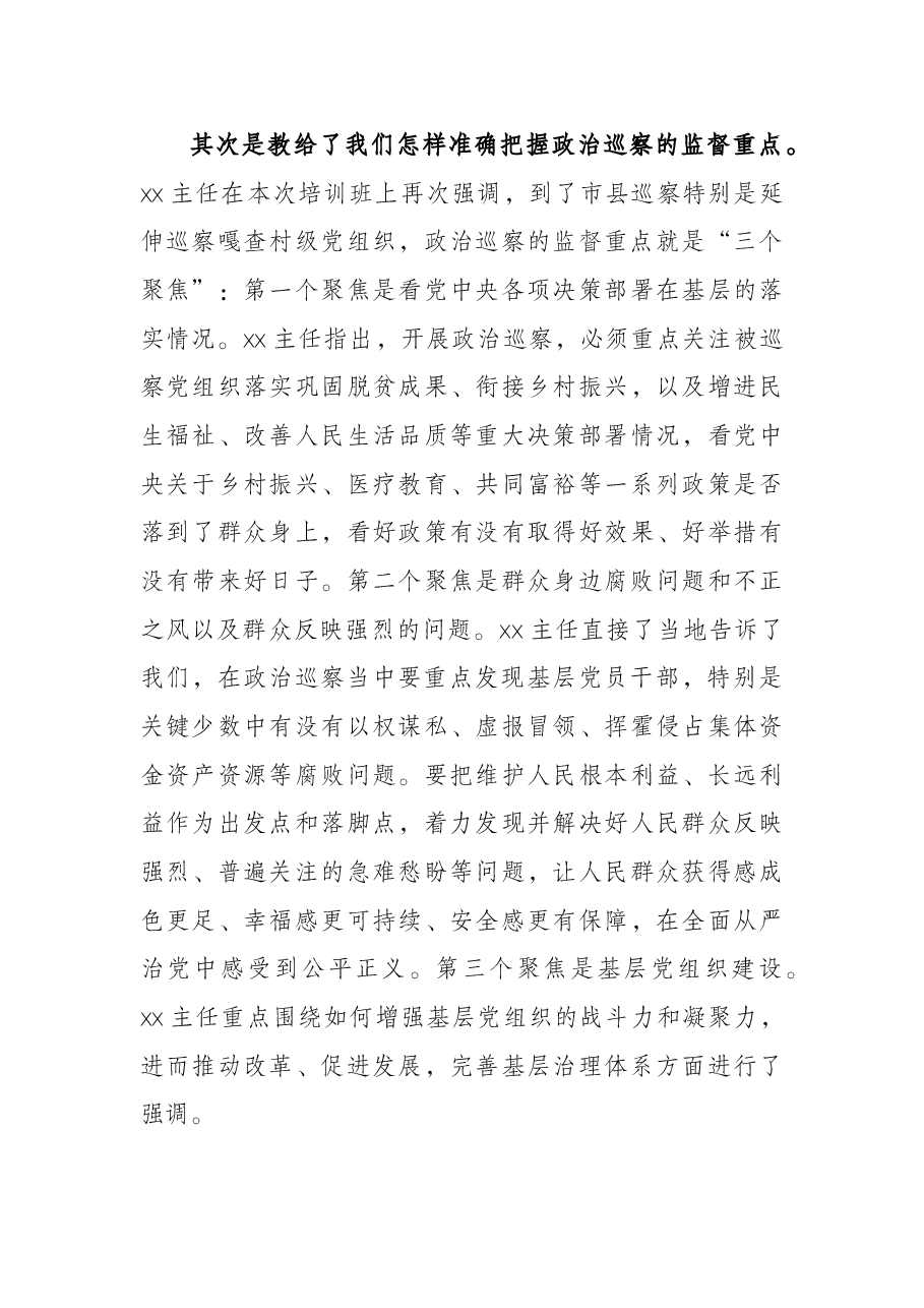学习X在全国新任职县级巡察办主任提级培训班上讲话精神的体会.docx,第3页预览