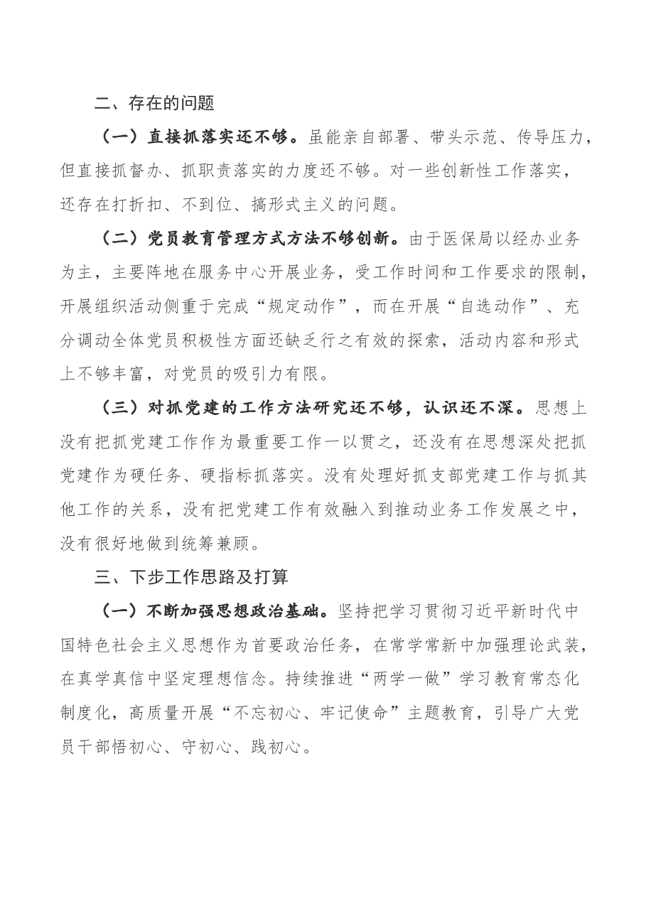 区医保局党支部书记抓党建工作述职报告.docx,第4页预览
