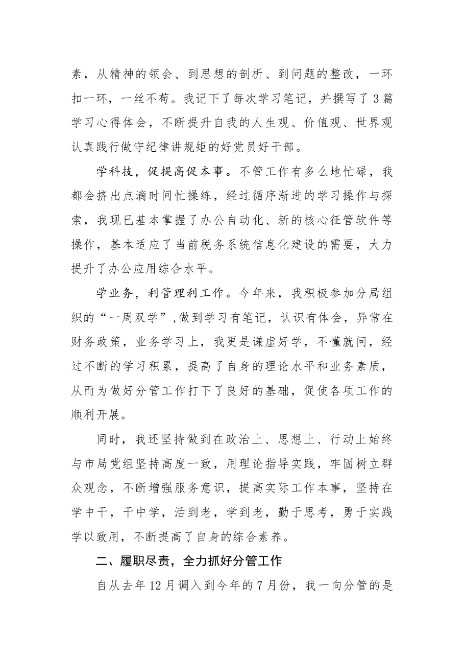 税务局副局长述学述责述职述廉报告.docx,第2页预览
