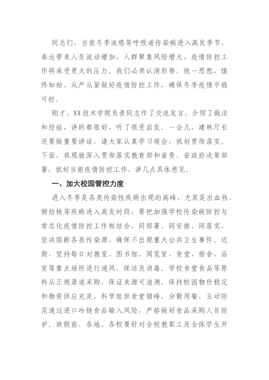 在今冬明春教育系统疫情防控工作视频会上的讲话.docx,第4页预览