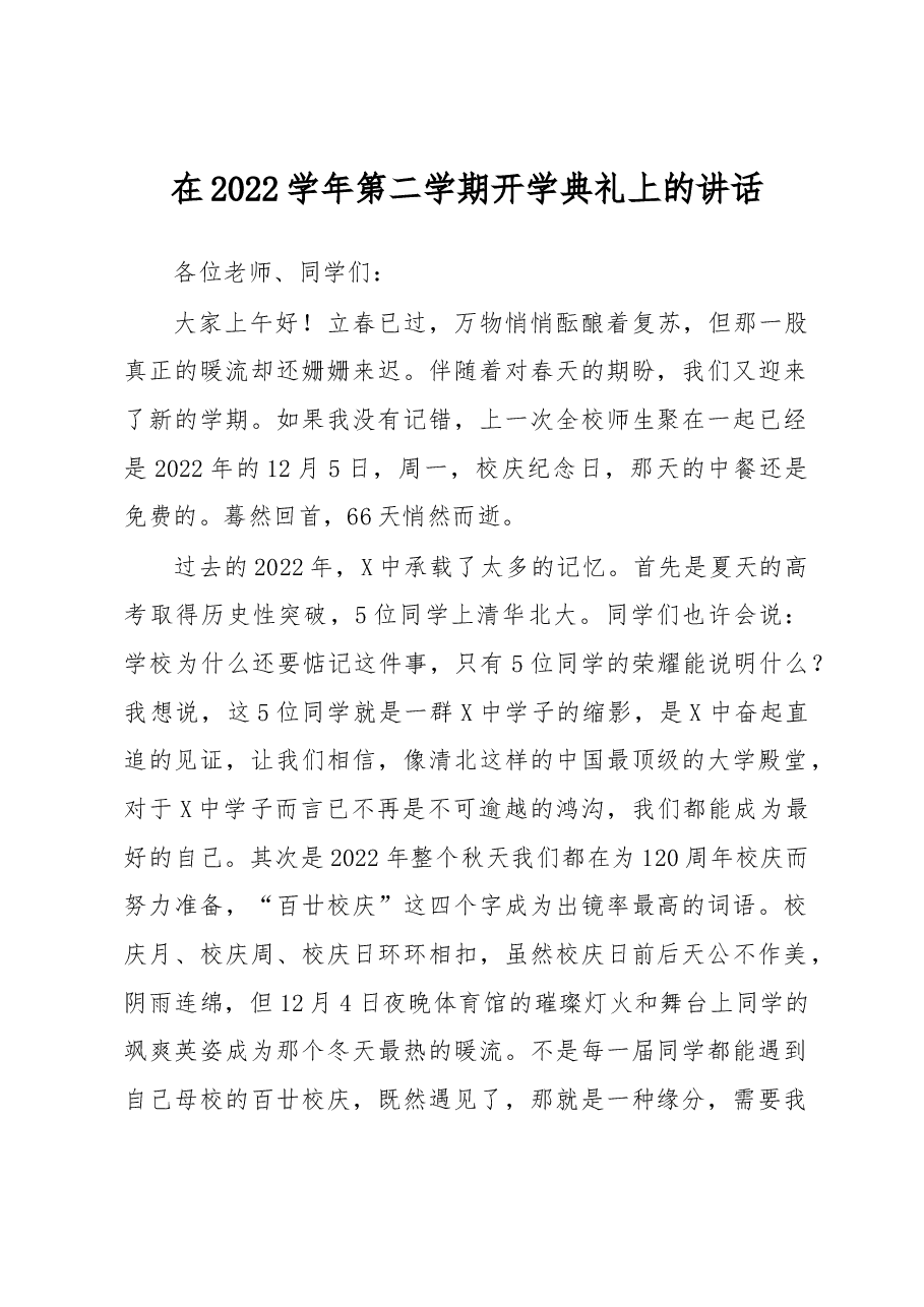 在2022学年第二学期开学典礼上的讲话.docx,第1页预览