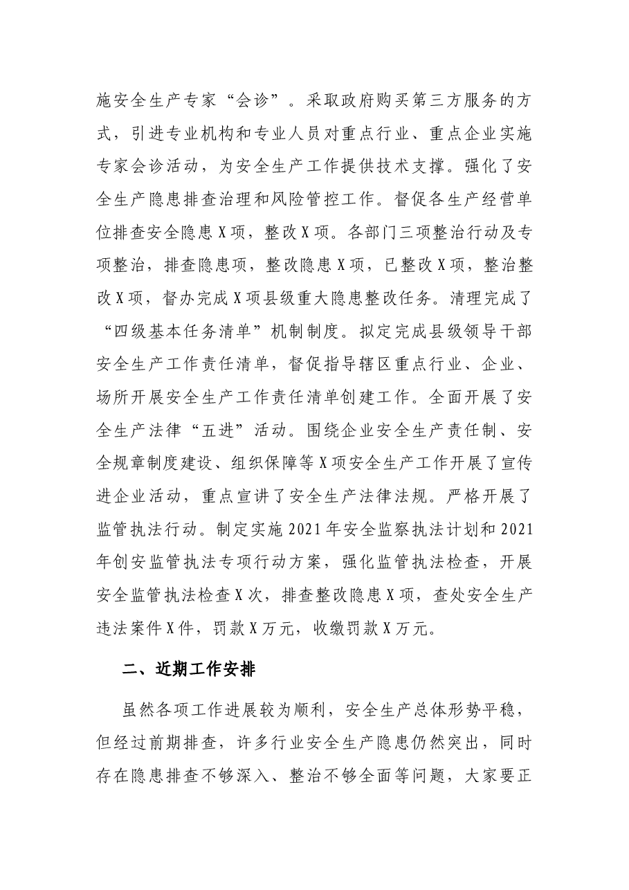 在县2021年第三季度安全生产工作会议上的讲话.docx,第2页预览