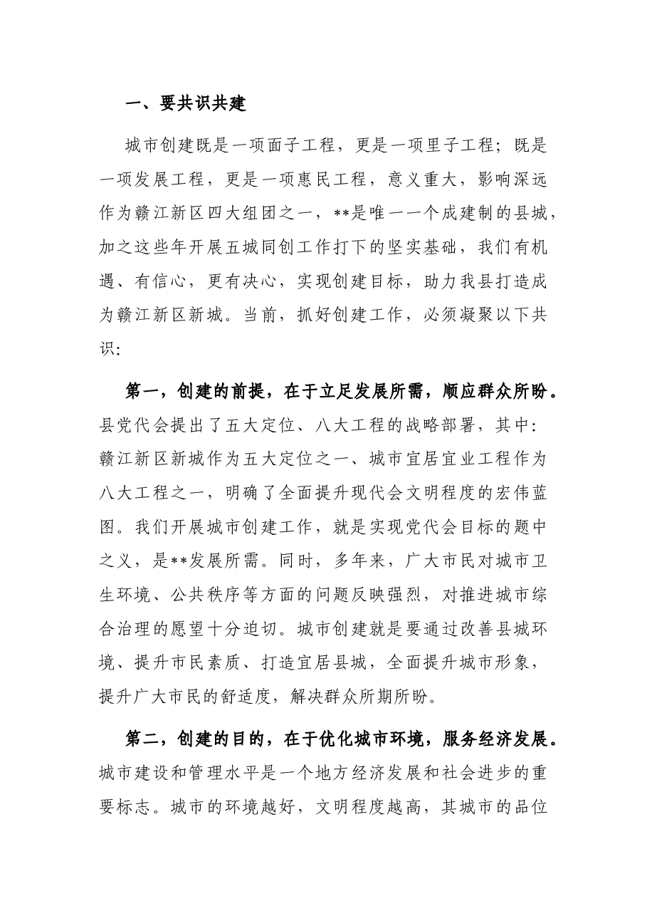 在2022年全县“共建美好家园 同创宜居城市”动员大会上的讲话.docx，第2页预览