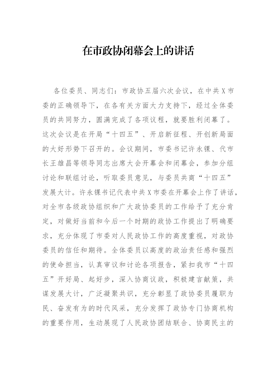 在市政协闭幕会上的讲话.docx,第1页预览