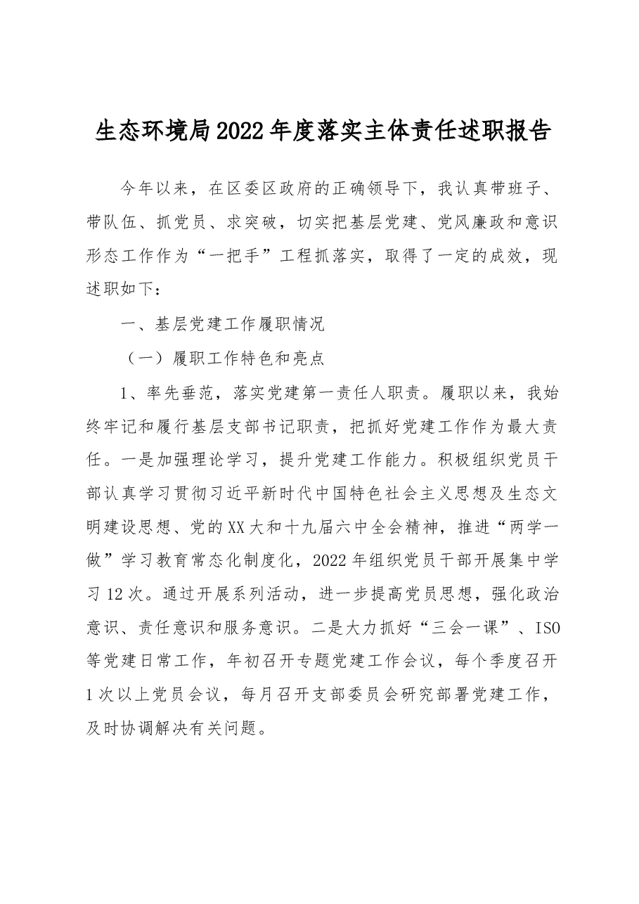 生态环境局2022年度落实主体责任述职报告.docx，第1页预览