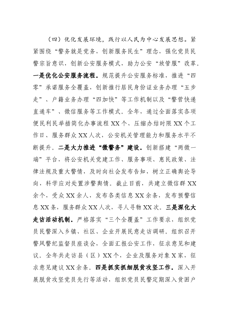 党建工作述职报告(公安局).docx,第4页预览