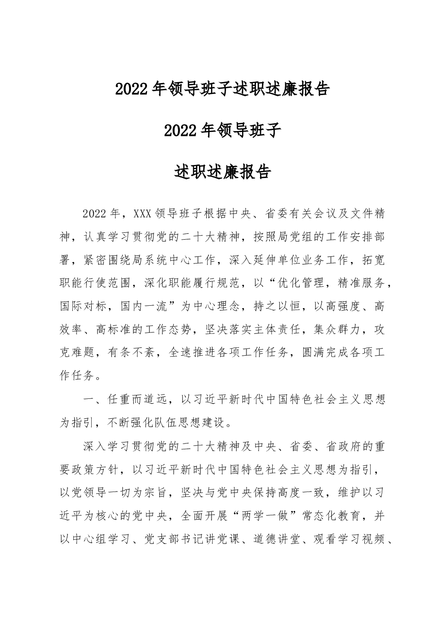 2022年领导班子述职述廉报告.doc,第1页预览