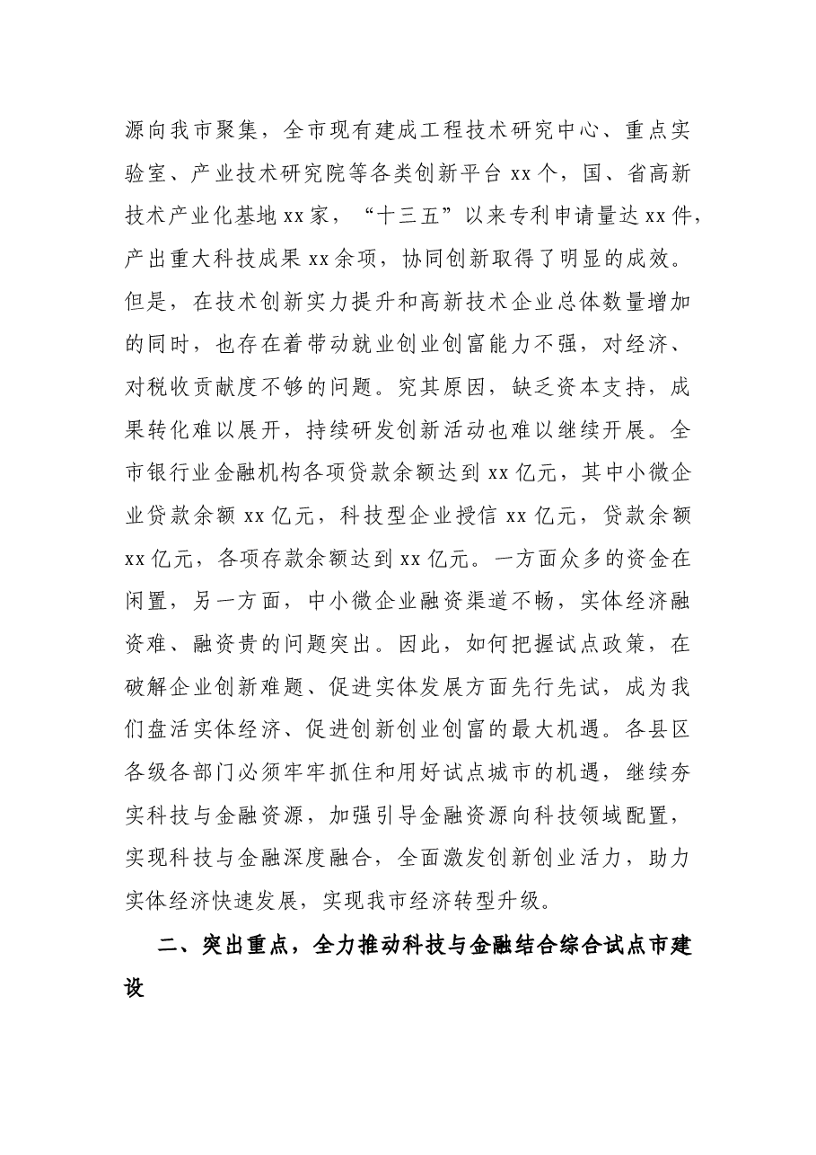 在X市促进科技与金融结合综合试点启动会上的讲话.docx,第4页预览