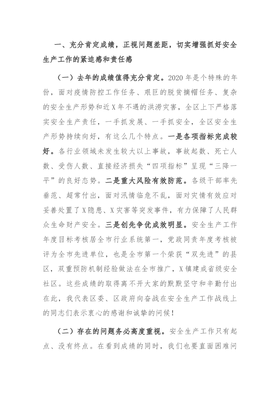 在全区2021年第一季度安全生产工作会议上的讲话.docx,第2页预览