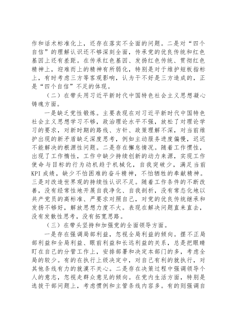 国企副总经理2022年度组织生活会个人对照检查材料.docx,第2页预览