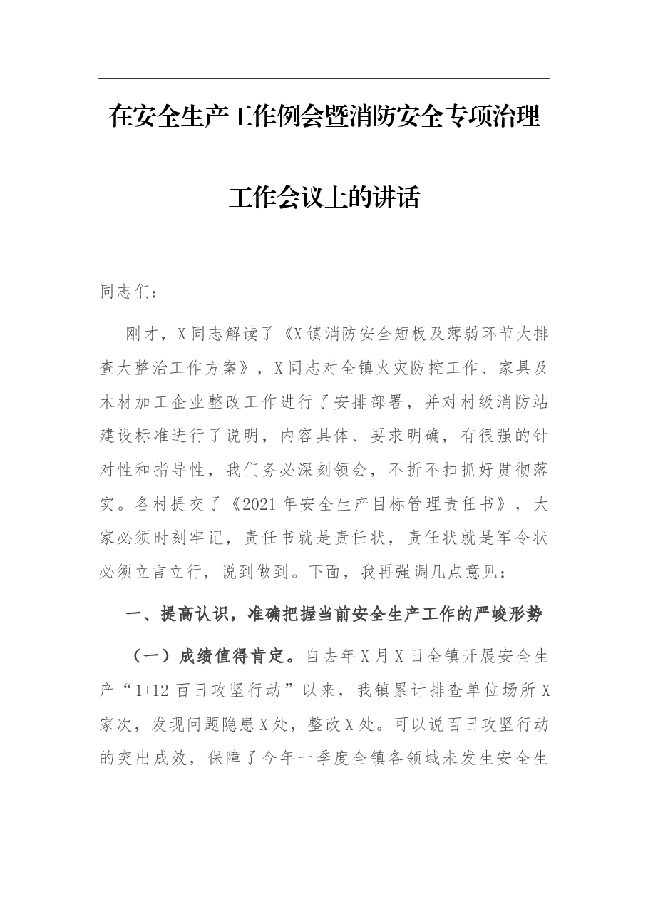 在安全生产工作例会暨消防安全专项治理工作会议上的讲话.docx,第1页预览