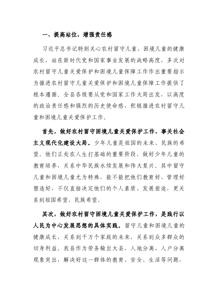 在全县留守和困境儿童关爱保护工作推进会上的讲话.docx,第2页预览