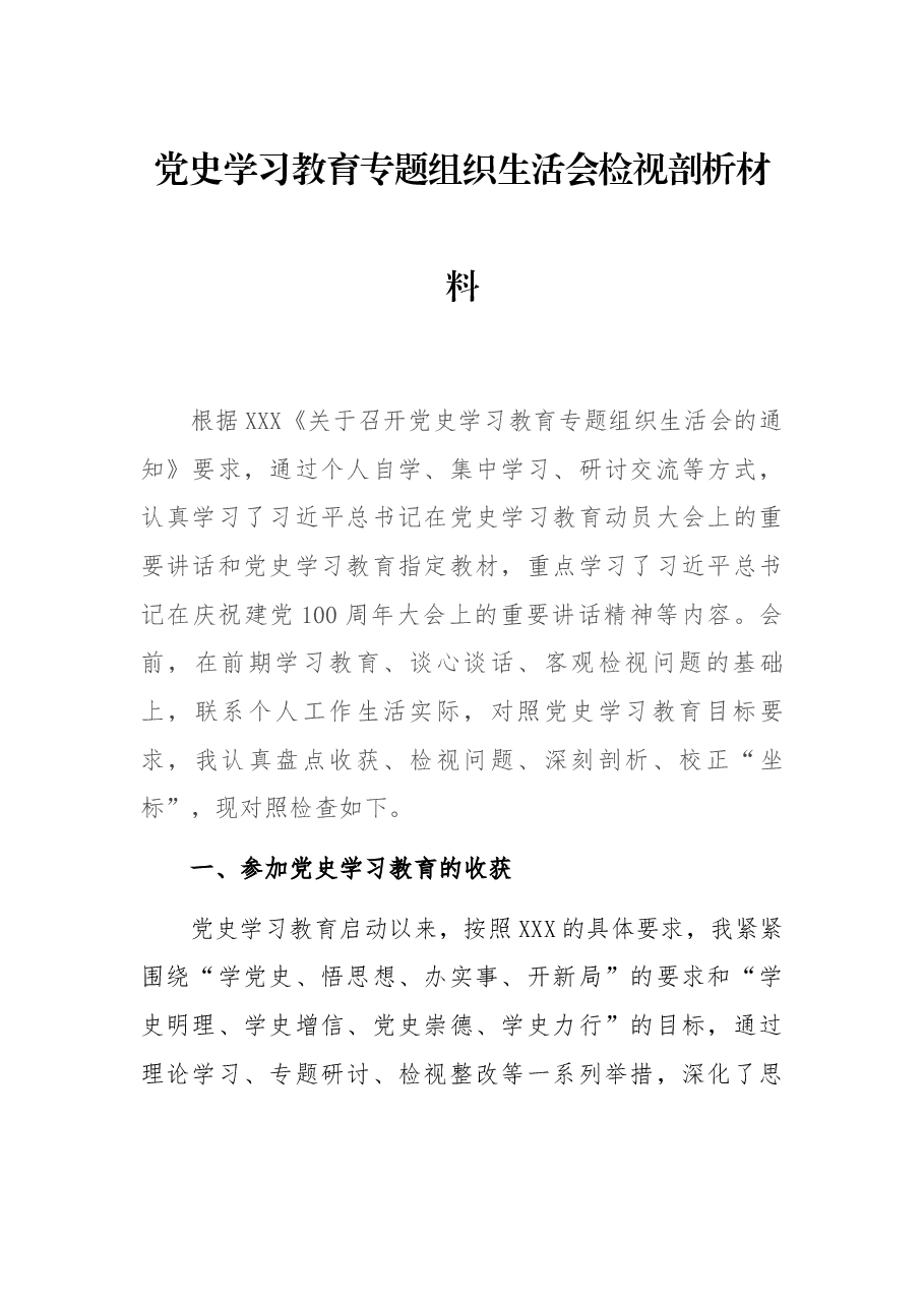 党史学习教育专题组织生活会检视剖析材料.docx，第1页预览