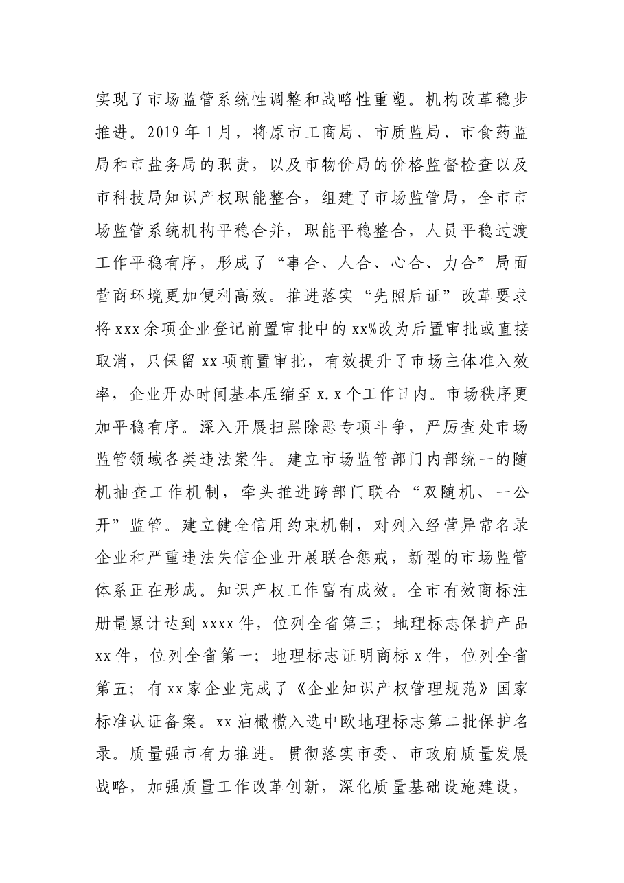 在全市市场监管工作会议上的讲话.docx,第2页预览