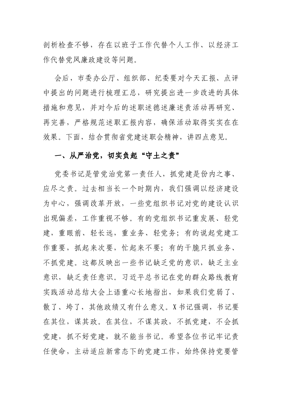 在县(市)区和市委直属党(工)委书记述职述德述廉述责汇报会上的讲话.docx,第3页预览
