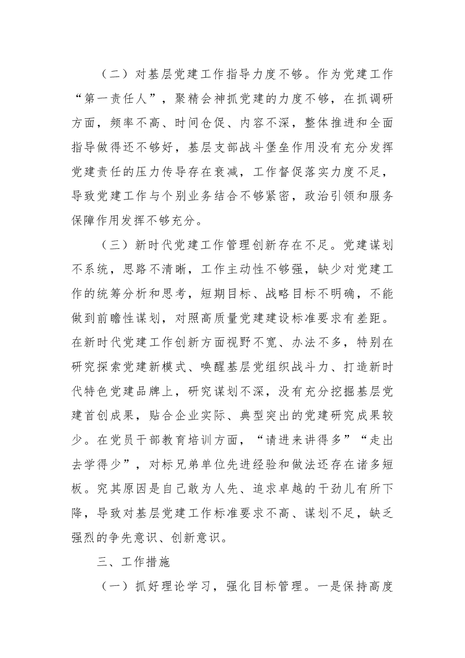 2022年度公司党委书记抓基层党建工作述职报告.docx,第3页预览