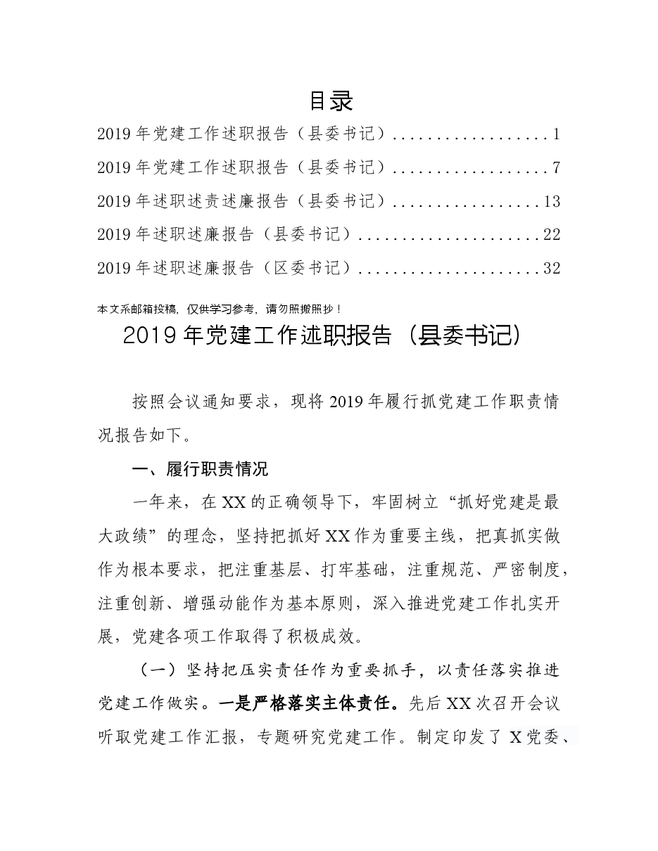 (5篇)县(区)委书记述职报告.docx,第1页预览