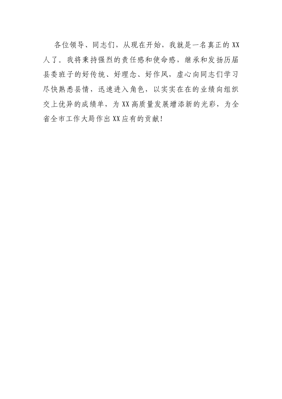 在当选XX县委书记时的任职讲话.docx,第4页预览