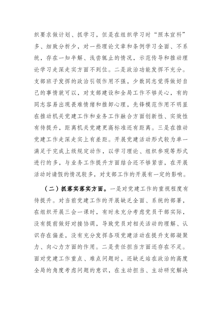 2021年度党支部组织生活会对照检查材料.docx,第2页预览