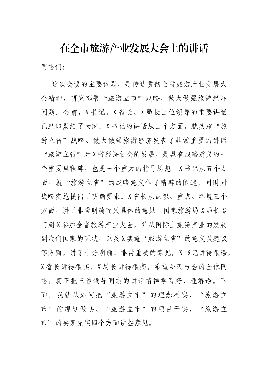 在全市旅游产业发展大会上的讲话.docx,第1页预览