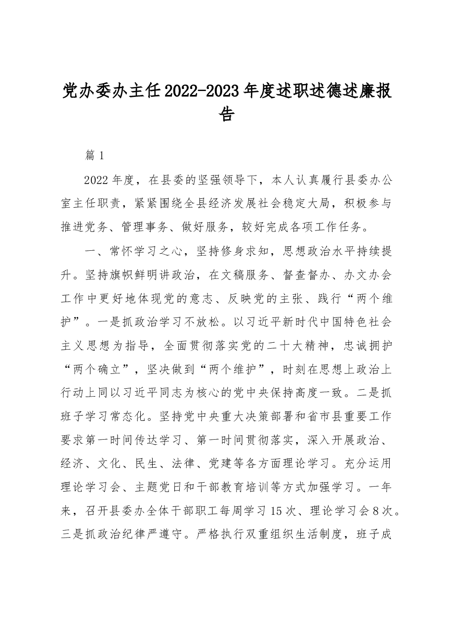 党办委办主任2022-2023年度述职述德述廉报告.docx,第1页预览