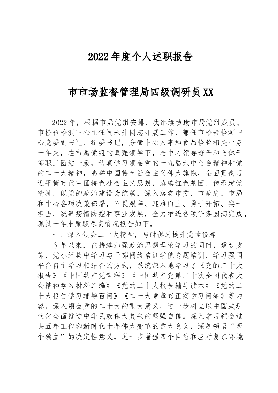 市市场监督管理局四级调研员2022年度个人述职报告.docx,第1页预览