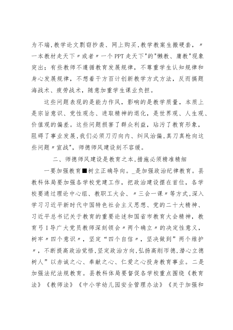 (2篇)在2023年师德师风整治暨学校领导干部能力提升动员大会上的讲话.docx,第3页预览