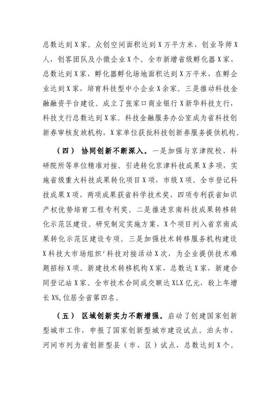 在全市科技工作会议上的讲话.docx,第3页预览