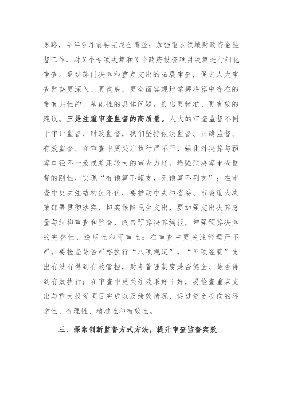 在2021年市级决算审查工作布置会上的讲话.docx,第4页预览