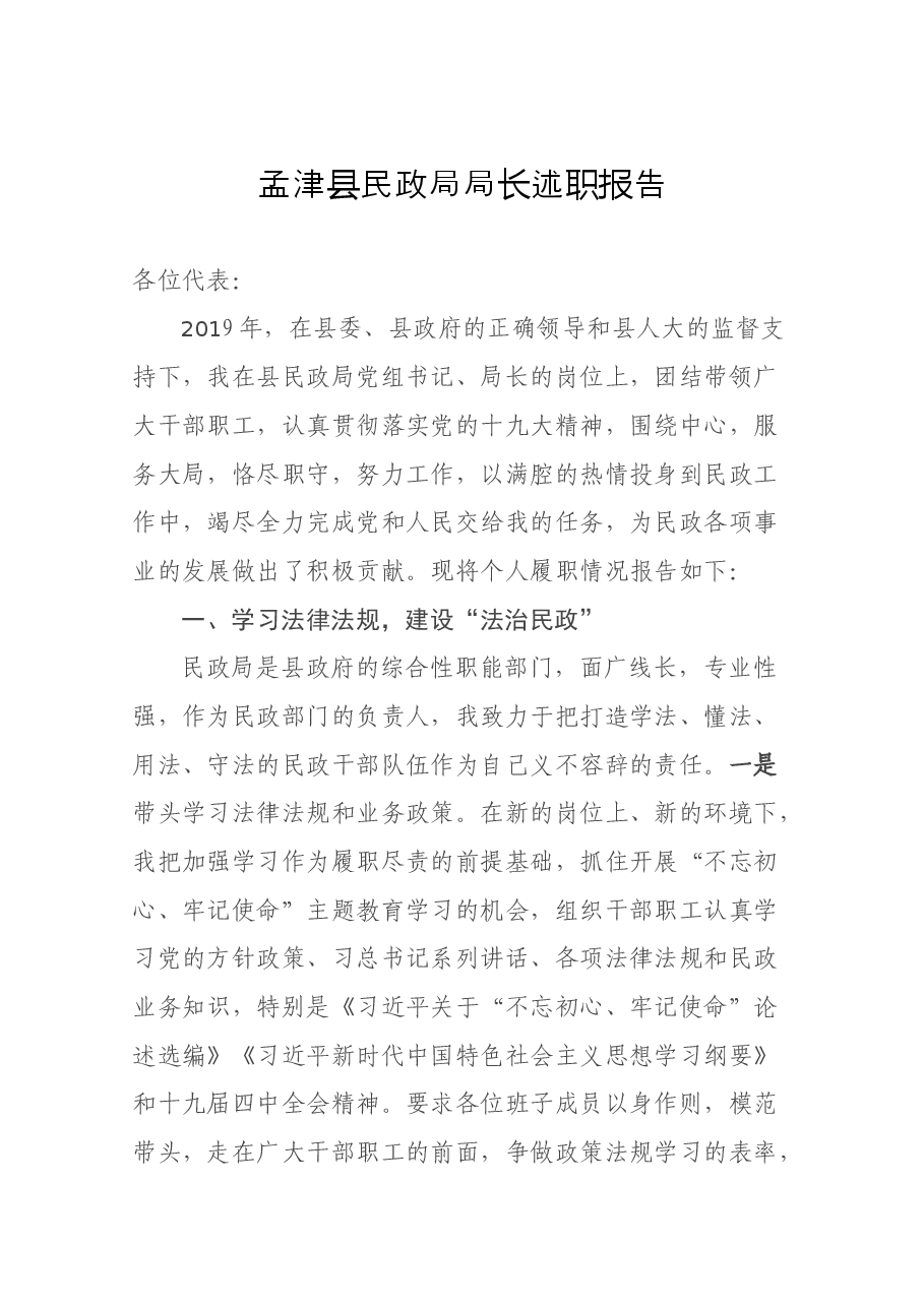 民政局局长述职报告.docx,第1页预览