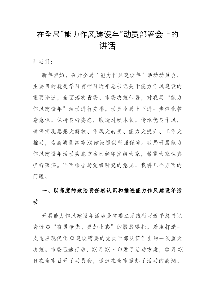 在全局“能力作风建设年”动员部署会上的讲话.docx,第1页预览